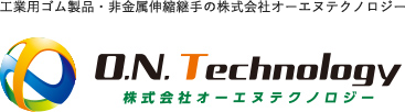 工業用ゴム製品・非金属伸縮継手の株式会社オーエヌテクノロジー